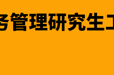 财务管理研究生就业前景怎么样?(财务管理研究生工资)