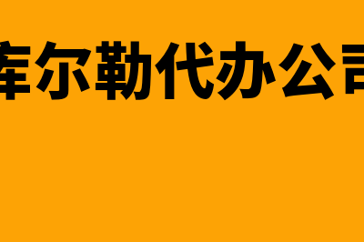 库尔勒代理记账财务软件用哪个好(库尔勒代办公司)