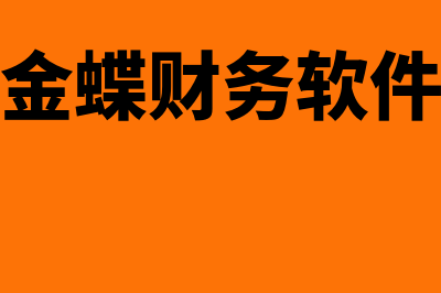 财务管理中每股净资产计算公式?(财务管理中每股市价和每股收益降低)