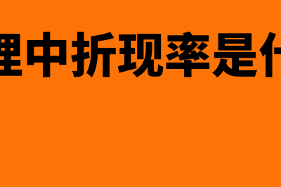 财务管理中折现率计算公式?(财务管理中折现率是什么意思)