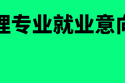 财务管理专业就业方向是什么?(财务管理专业就业意向怎么写)