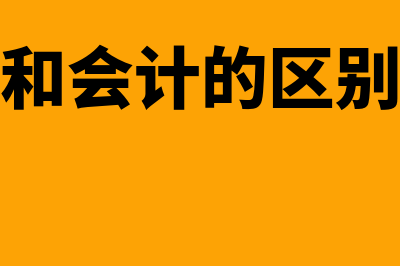 财务和会计的区别?(财务和会计的区别是啥)