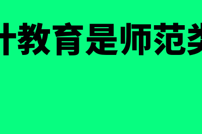 财务会计教育是什么?(财务会计教育是师范类专业吗)