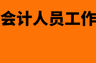 财务会计人员做账的流程是什么?(财务会计人员工作职责)