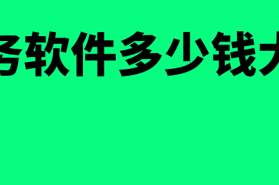 金蝶财务软件进价多少钱(金蝶财务软件进销存模块)