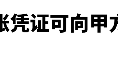 财务记账凭证可以多借多贷吗?(财务记账凭证可向甲方提供吗)