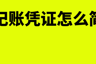 财务记账凭证怎么做?(财务记账凭证怎么简单写)