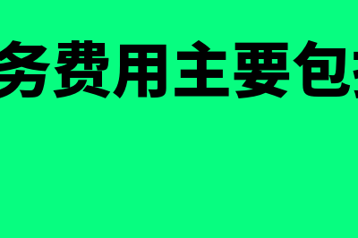 财务绩效是什么?(财务绩效是什么方向)