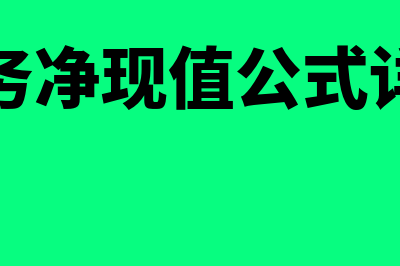 财务净现值公式?(财务净现值公式详解)