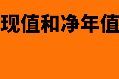 财务净现值和净年值区别?(财务净现值和净年值的区别)