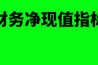 财务净现值率的公式?(财务净现值指标)