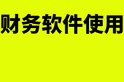 工会财务软件多少钱(工会财务软件使用手册)