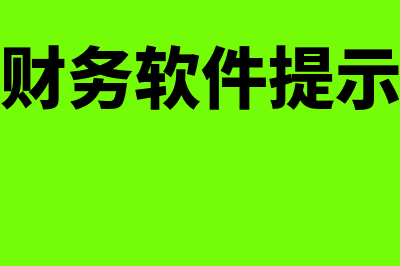 购买新中大财务软件多少钱(新中大财务软件提示演示版)