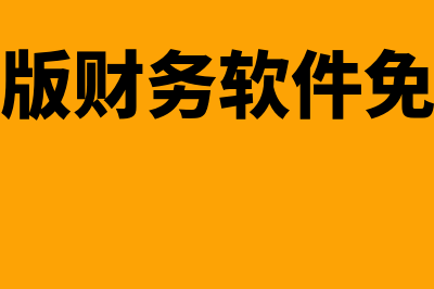 手机版财务软件多少钱(手机版财务软件免费版)