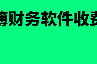 财务内控制度是什么?(财务内控制度规范流程)