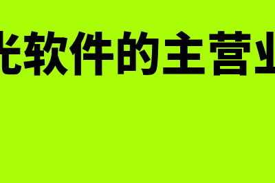 远光财务软件哪个最好(远光软件的主营业务)