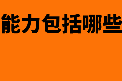 财务能力包括哪些方面?(财务能力包括哪些方面)