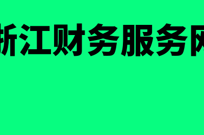 浙江财务软件哪个好用(浙江财务服务网)