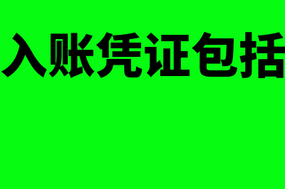 财务入账会计科目?(财务入账和进账是什么意思)