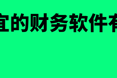 最便宜的财务软件多少钱(最便宜的财务软件有哪些)