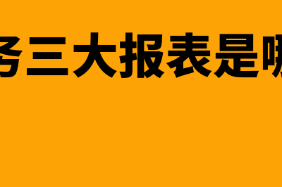 财务软件应该做哪个科目(财务软件做账)