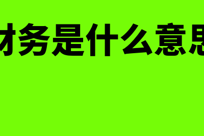 财务是什么?(财务是什么意思)