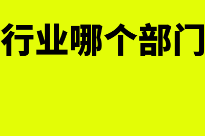 财务审批和审核的区别?(什么是财务审批流程)