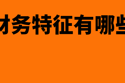 财务数字标准写法有哪些?(财务数字标准写法)