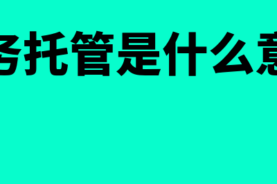 财务托管什么意思?(财务托管是什么意思)