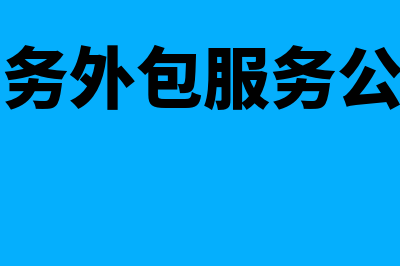 财务外包公司的作用?(财务外包服务公司)