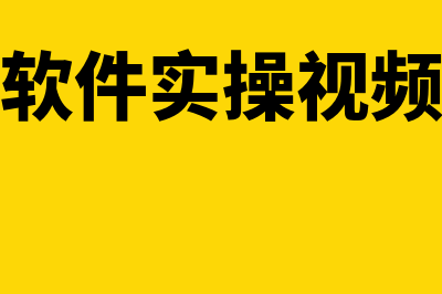 兴仁财务软件一般多少钱(财务软件实操视频教程)