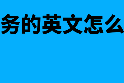 财务英文怎么写?(财务的英文怎么读)