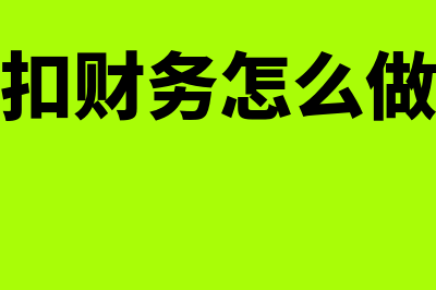 财务软件回扣多少(回扣财务怎么做账)