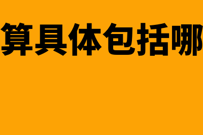 财务预算具体包括什么?(财务预算具体包括哪些内容)