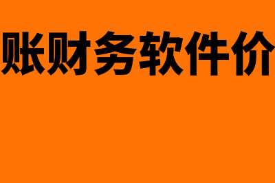 好记账财务软件是哪个公司的(记账财务软件价格)