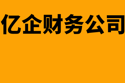 亿企财务软件多少钱(亿企财务公司)