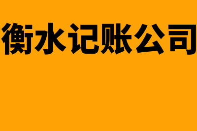 衡水哪个财务软件好(衡水记账公司)