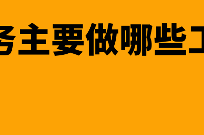 财务中的杠杆效应是什么?(财务中的杠杆效应有哪些)