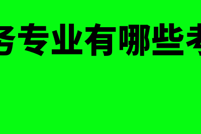 财务中自然人是什么意思?(会计上自然人什么意思)