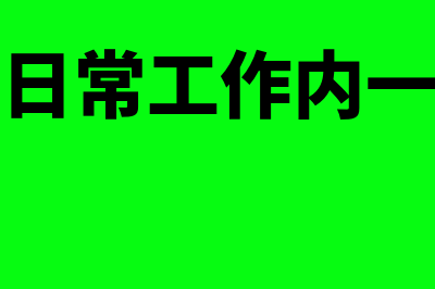 财务助理日常工作内容?(财务助理日常工作内一般会遇到那些问题)