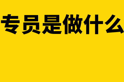 财务专员是做什么的?(财务专员是做什么工作)