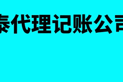 阿勒泰代理记账财务软件哪个好(阿勒泰代理记账公司电话)