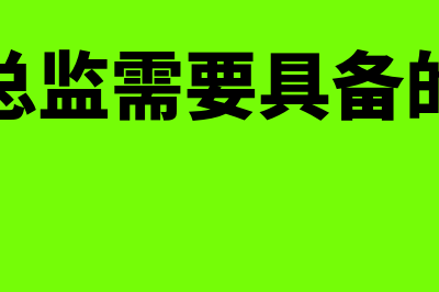 财务总监的岗位职责有哪些?(财务总监的岗位说明书)