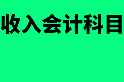 财政拨款收入会计科目的账务处理?(财政拨款收入会计科目是哪年开始的)