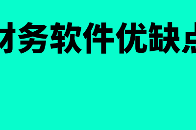 浪潮云财务软件多少钱(浪潮云财务软件优缺点是什么)