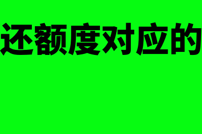 财政应返还额度属于什么科目?(财政应返还额度对应的预算会计科目)