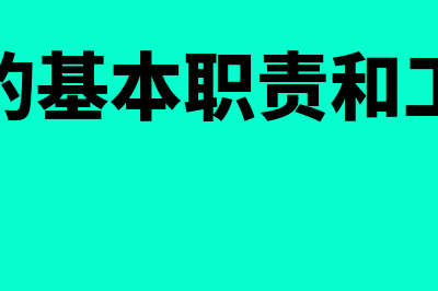 采购员的基本工作内容是什么?(采购员的基本职责和工作任务)