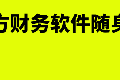 四方财务软件升级需要多少钱(四方财务软件随身版)