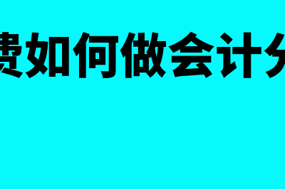 餐费计入哪些会计科目?如何做账务处理?(餐费如何做会计分录)