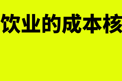 餐饮业的成本核算方法?(餐饮业的成本核算)